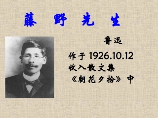 《藤野先生》课件