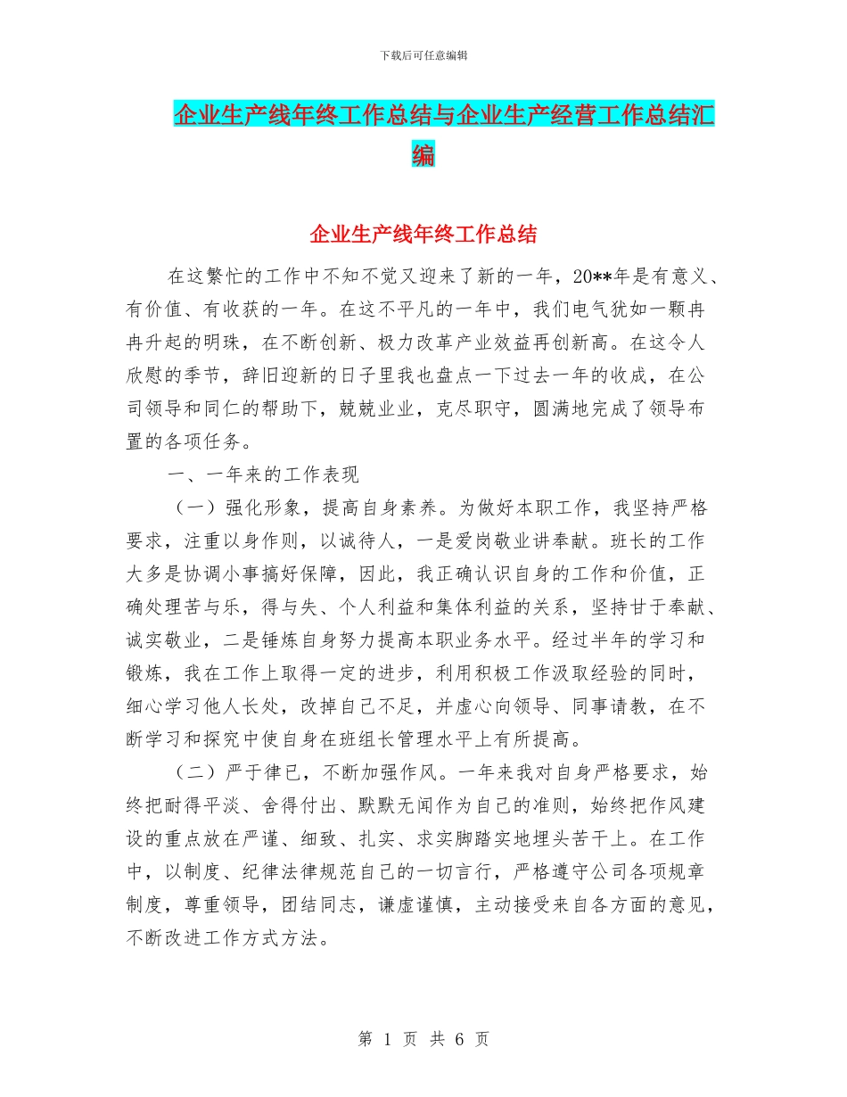 企业生产线年终工作总结与企业生产经营工作总结汇编_第1页