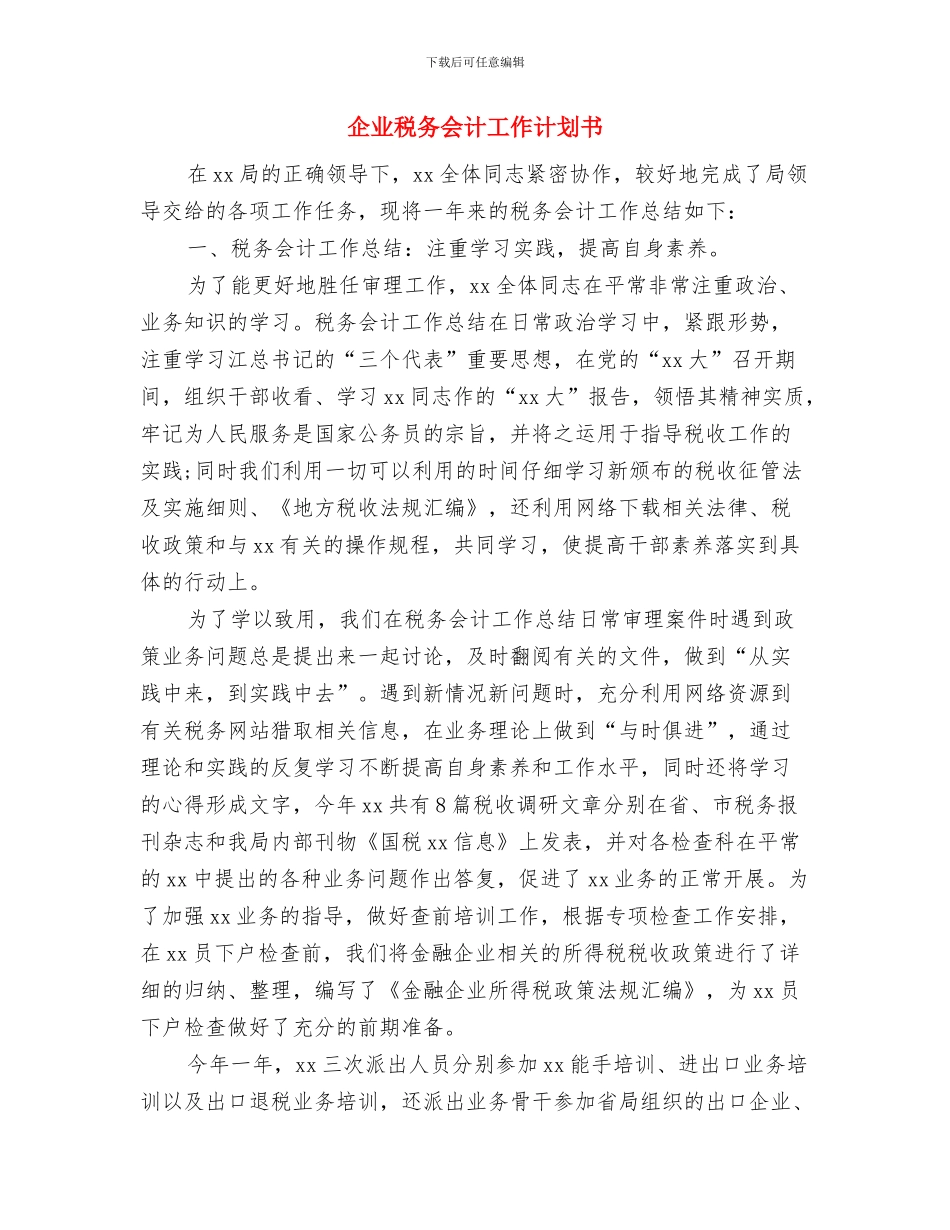 企业生产部工作计划与企业税务会计工作计划书汇编_第3页