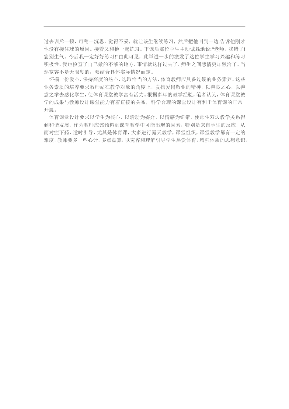 中学体育课堂教学心得体会浅谈_第2页