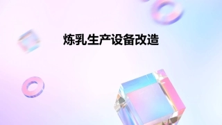 炼乳生产设备改课件