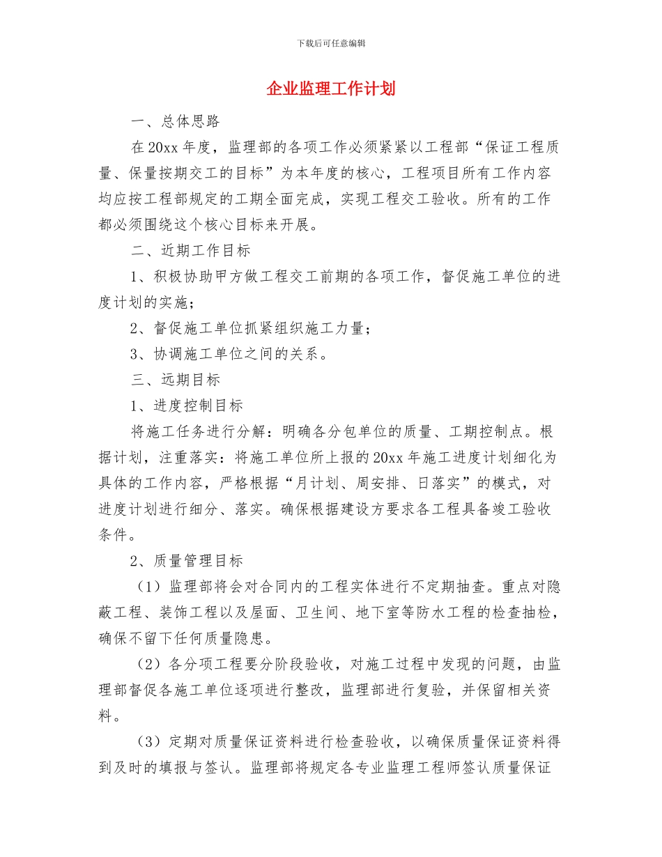 企业生产部工作计划与企业监理工作计划汇编_第3页