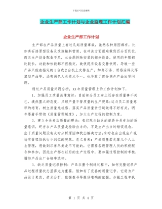企业生产部工作计划与企业监理工作计划汇编