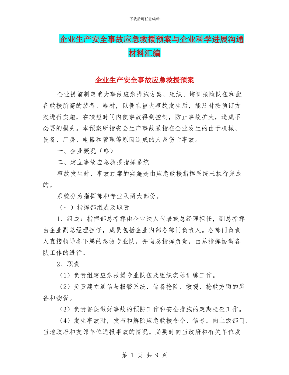 企业生产安全事故应急救援预案与企业科学发展交流材料汇编_第1页
