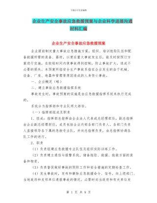 企业生产安全事故应急救援预案与企业科学发展交流材料汇编