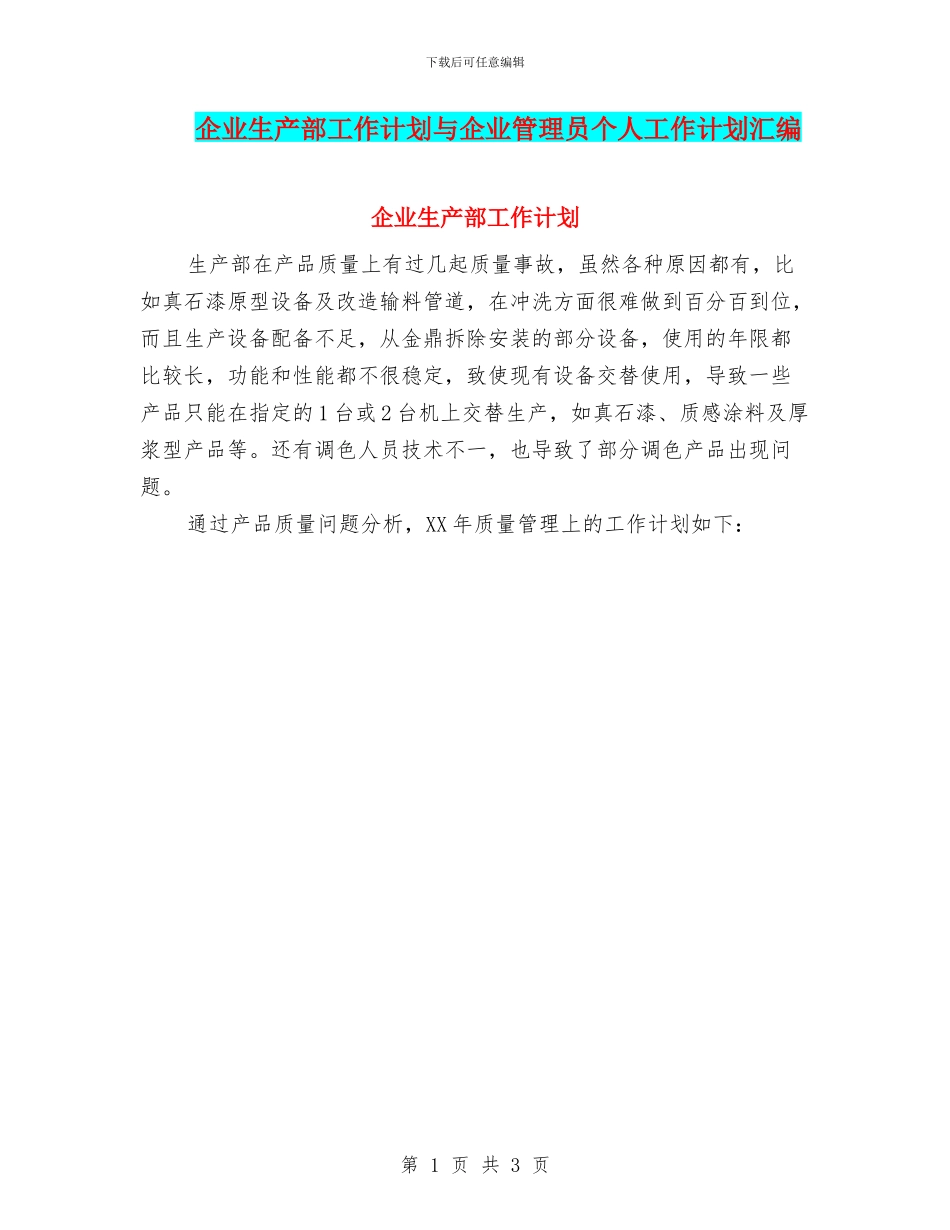企业生产部工作计划与企业管理员个人工作计划汇编_第1页