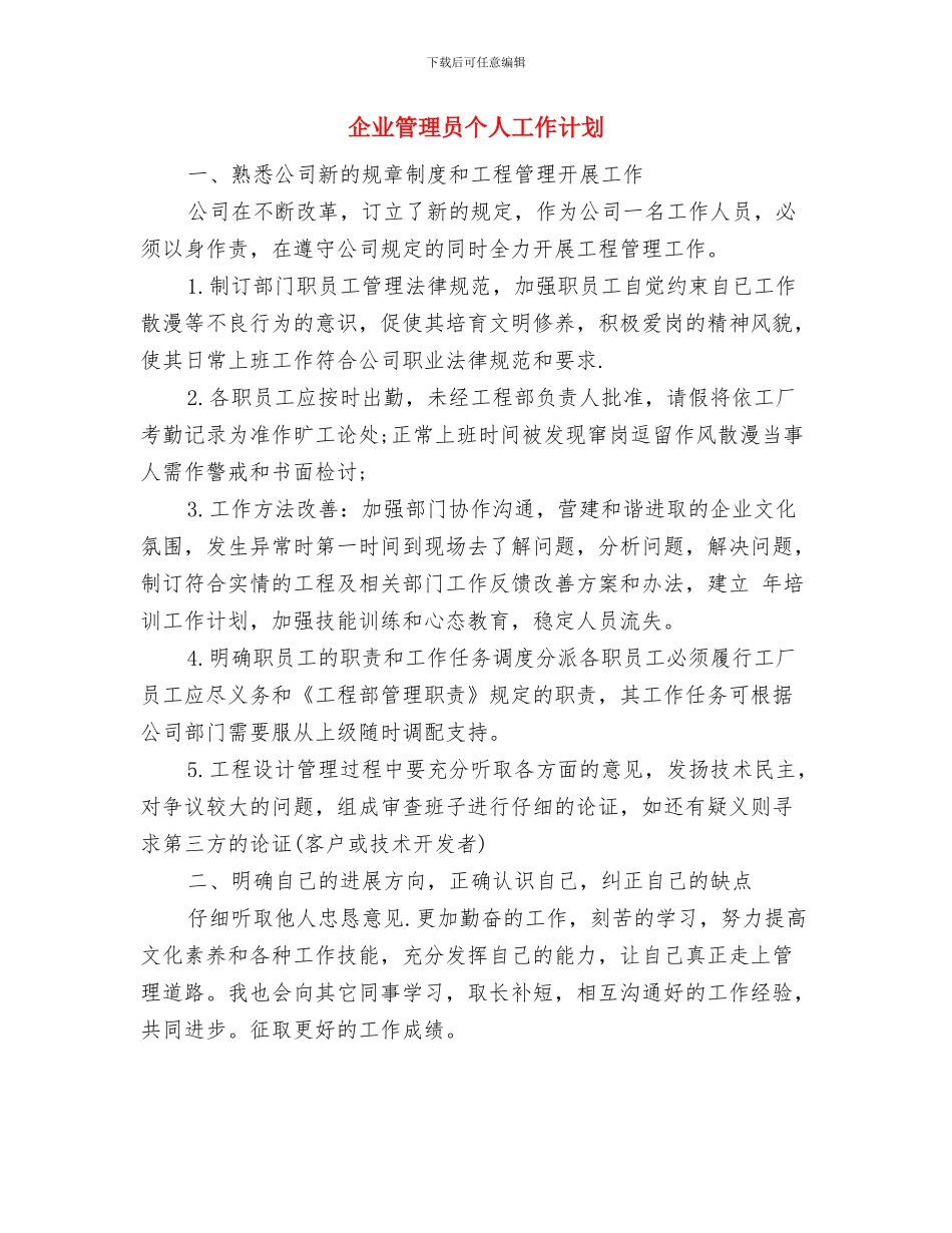 企业生产部工作计划与企业管理员个人工作计划汇编_第2页