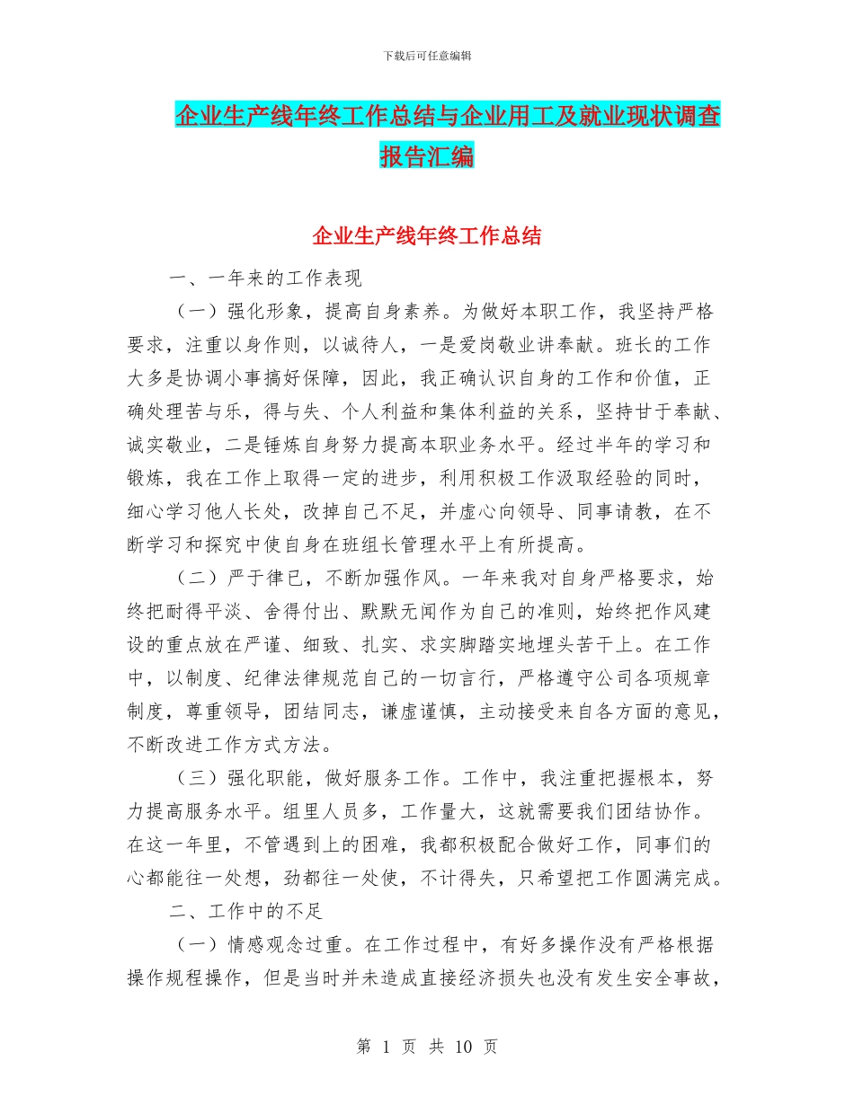 企业生产线年终工作总结与企业用工及就业现状调查报告汇编_第1页