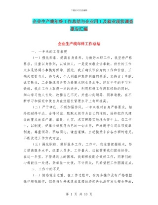 企业生产线年终工作总结与企业用工及就业现状调查报告汇编