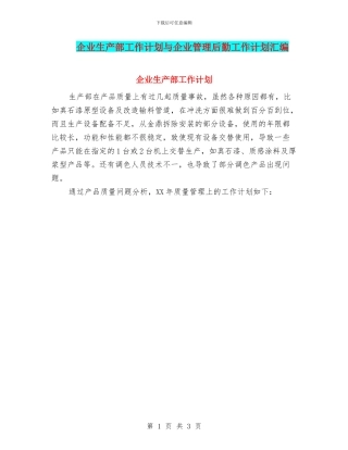 企业生产部工作计划与企业管理后勤工作计划汇编