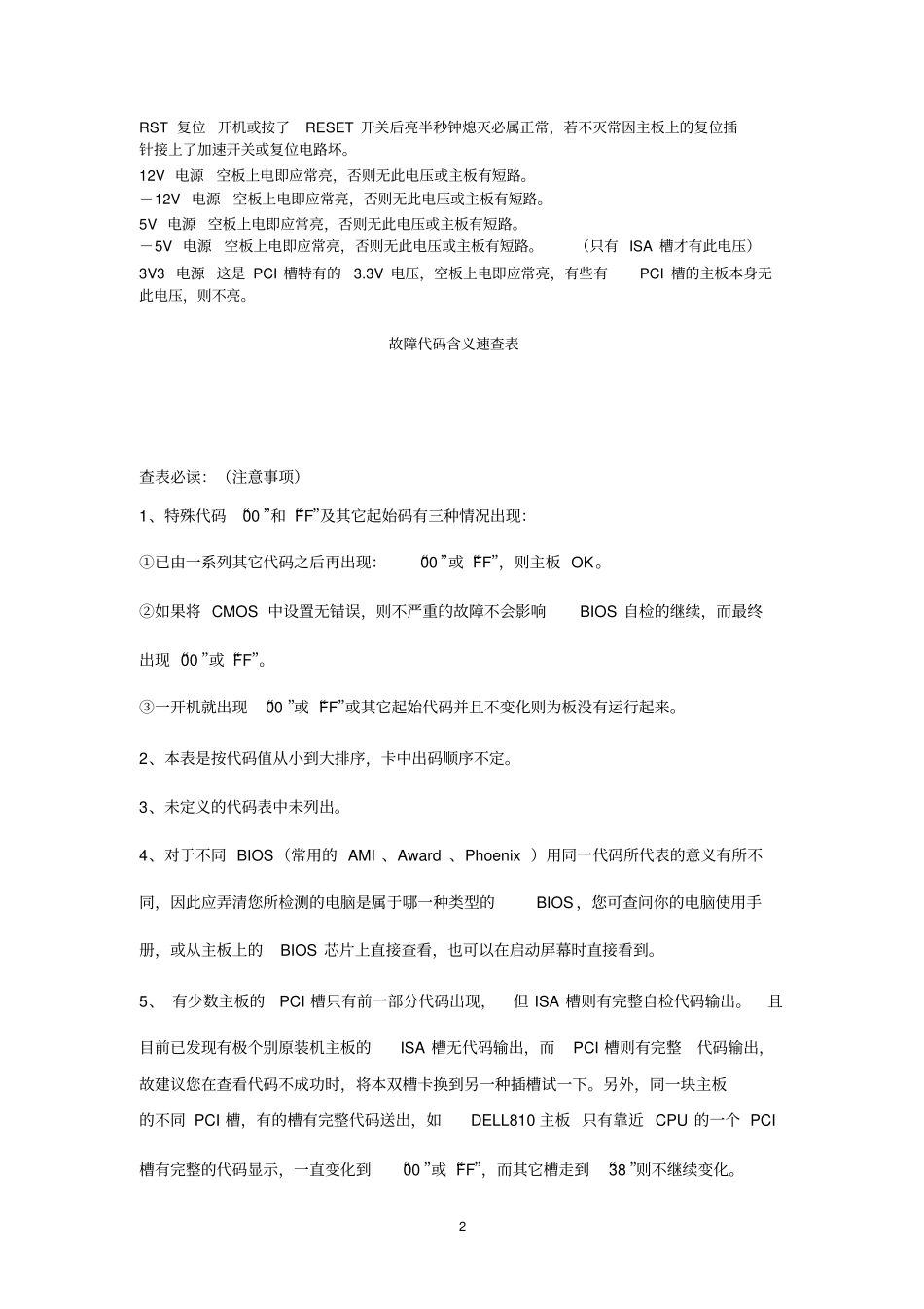主板Debug诊断卡代码解释与故障原因_第2页