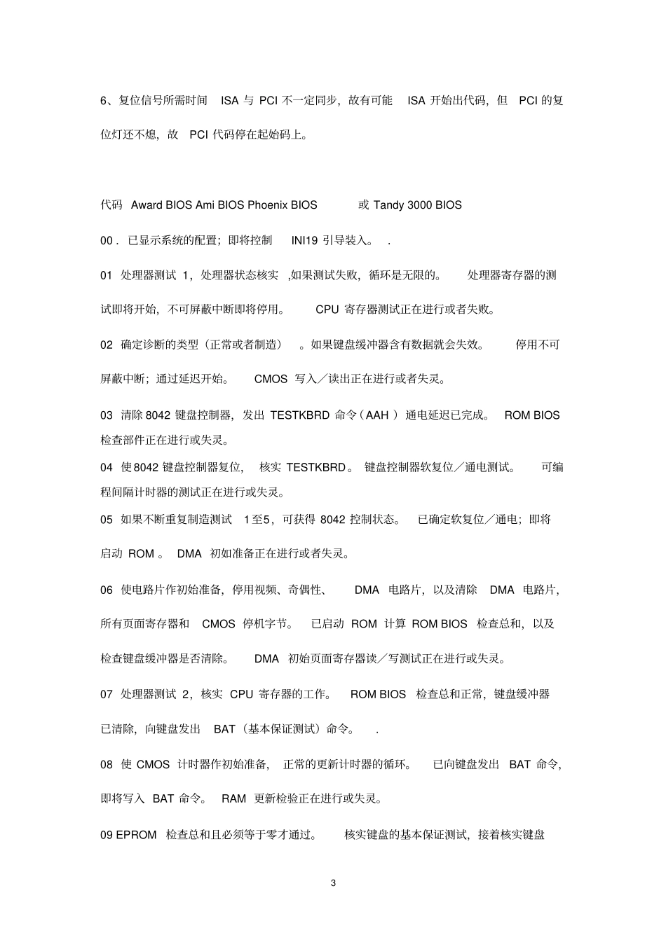 主板Debug诊断卡代码解释与故障原因_第3页