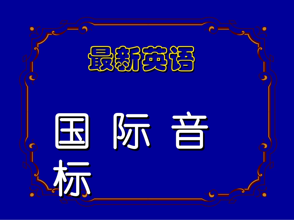 初高中英语衔接教学资料-语音教学_第1页