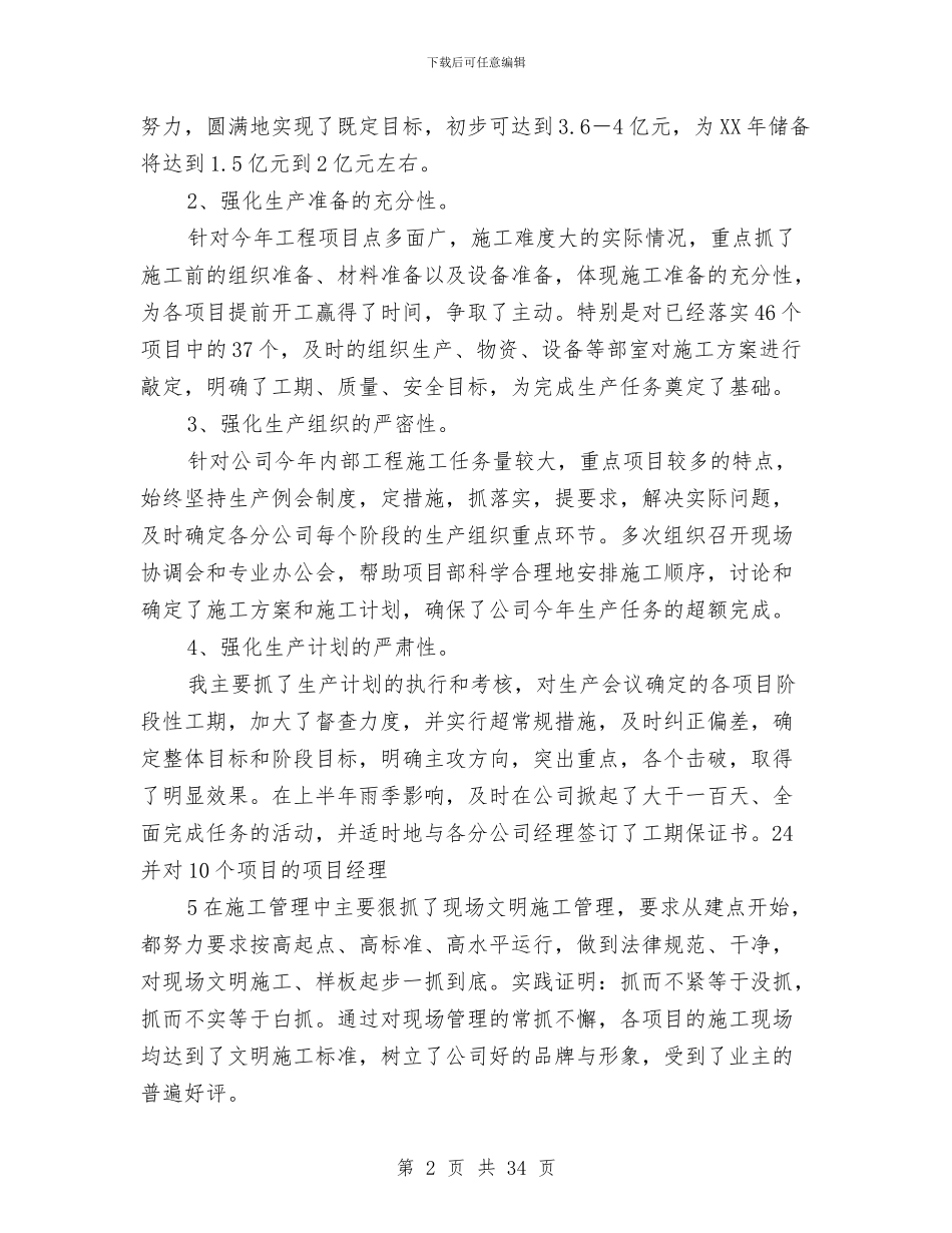 企业生产经理述职报告与企业生产经营工作总结汇编_第2页