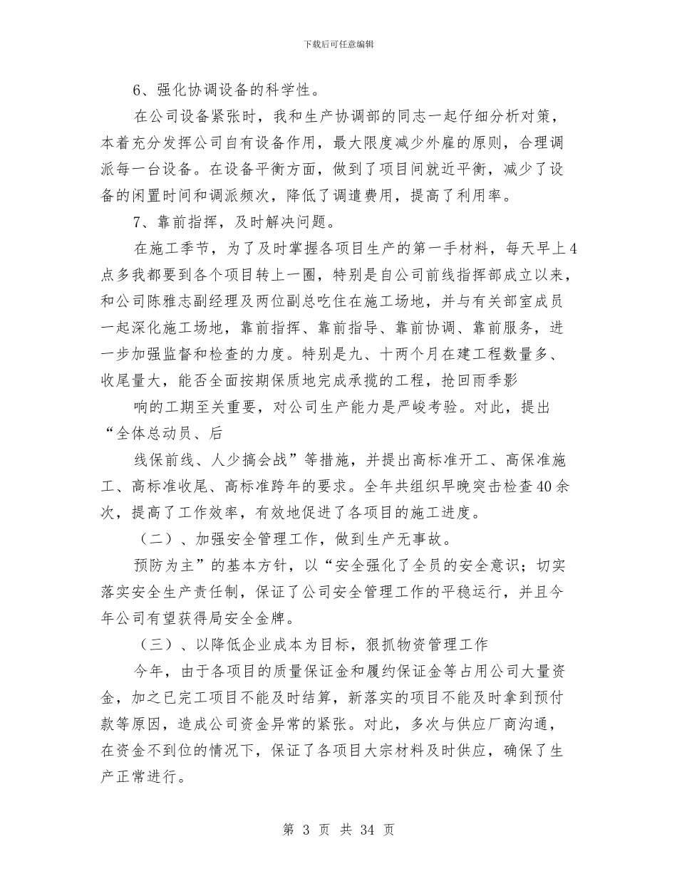 企业生产经理述职报告与企业生产经营工作总结汇编_第3页