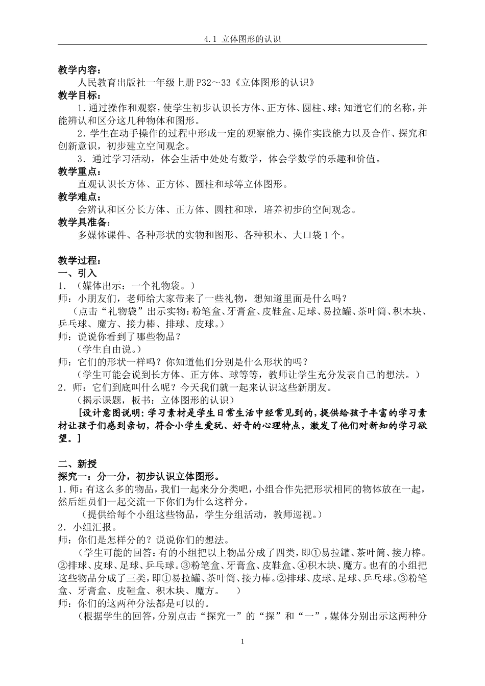 立体图形的认识_第1页