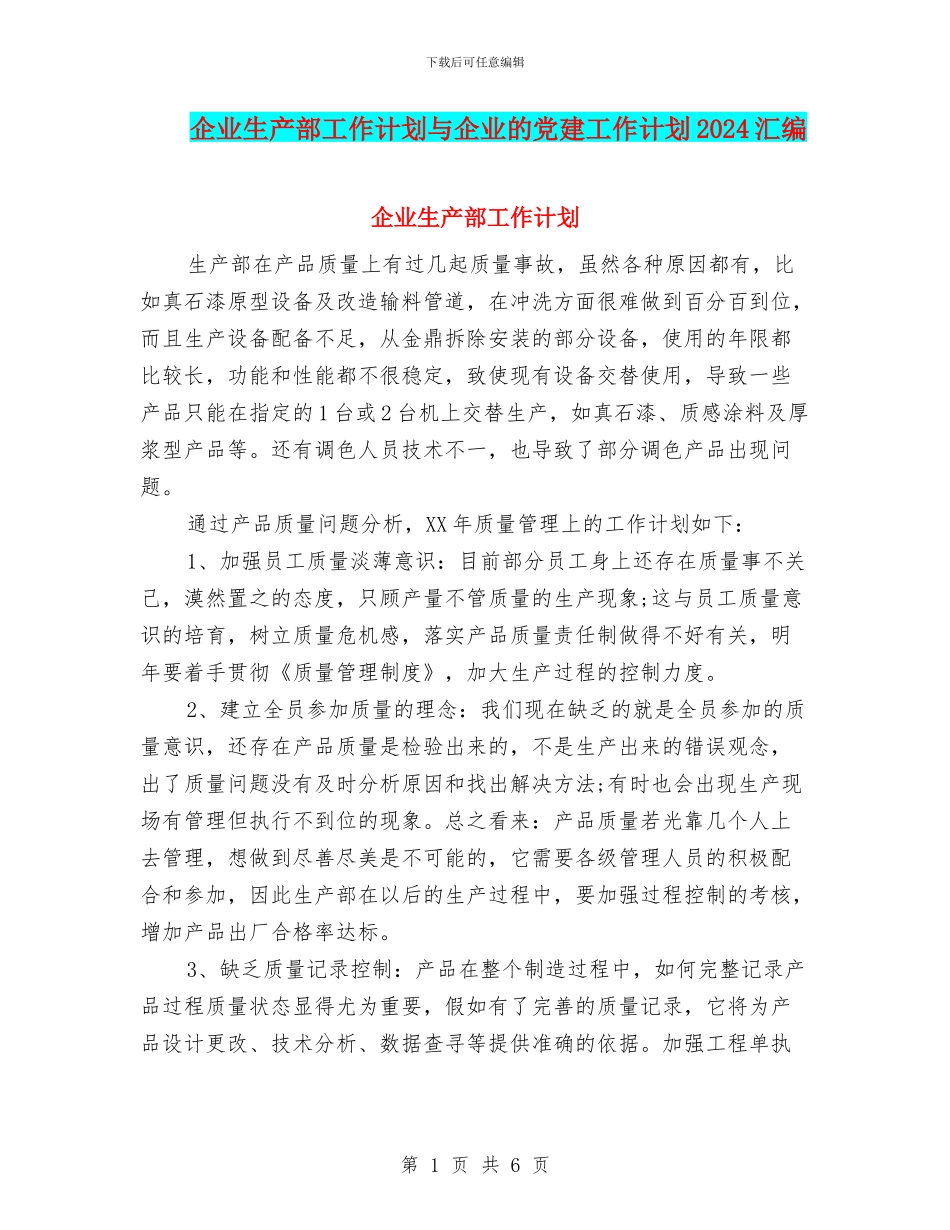 企业生产部工作计划与企业的党建工作计划2024汇编_第1页