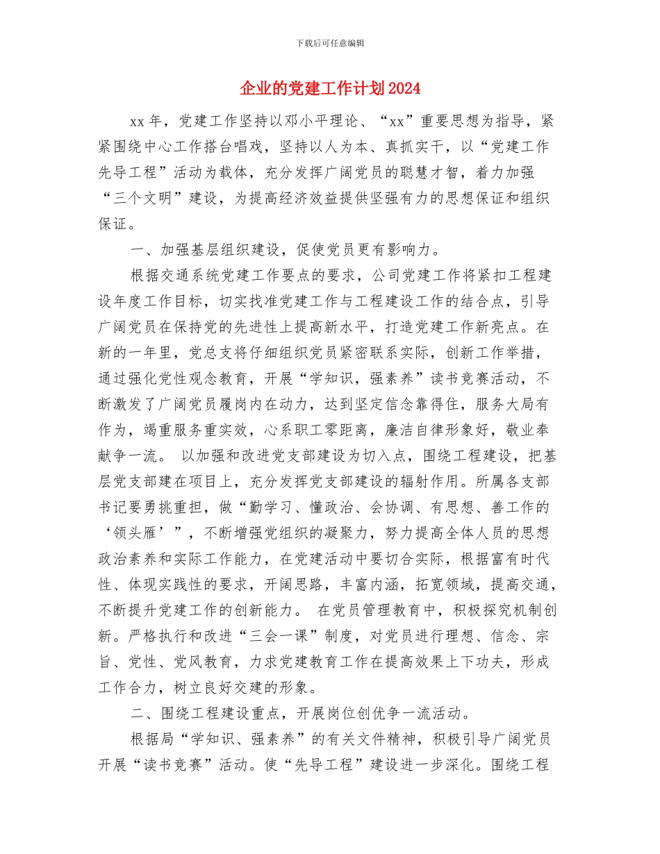 企业生产部工作计划与企业的党建工作计划2024汇编_第3页