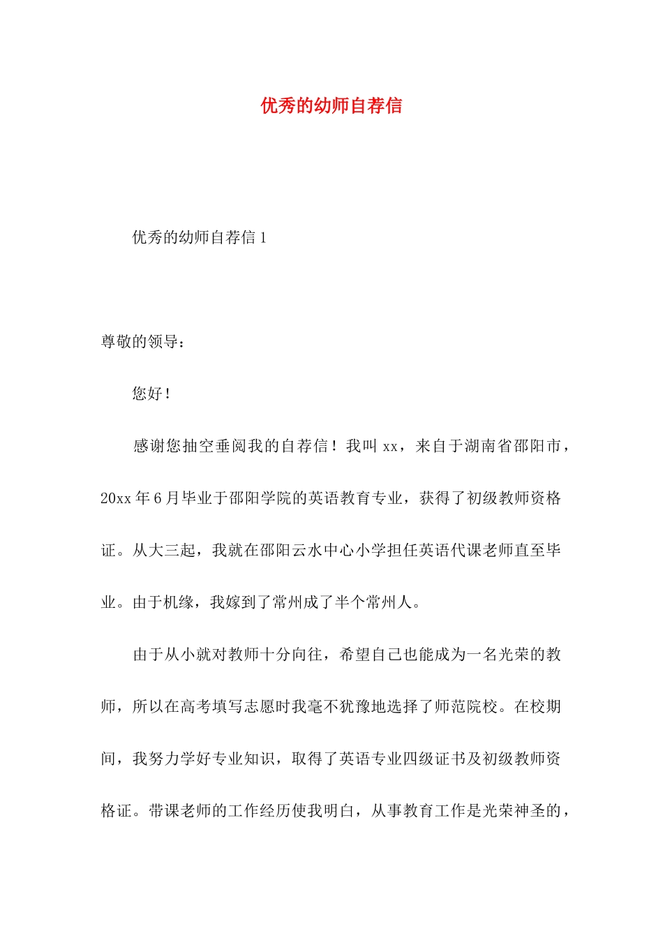 优秀的幼师自荐信_第1页