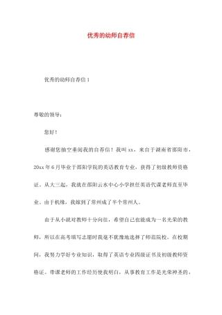 优秀的幼师自荐信