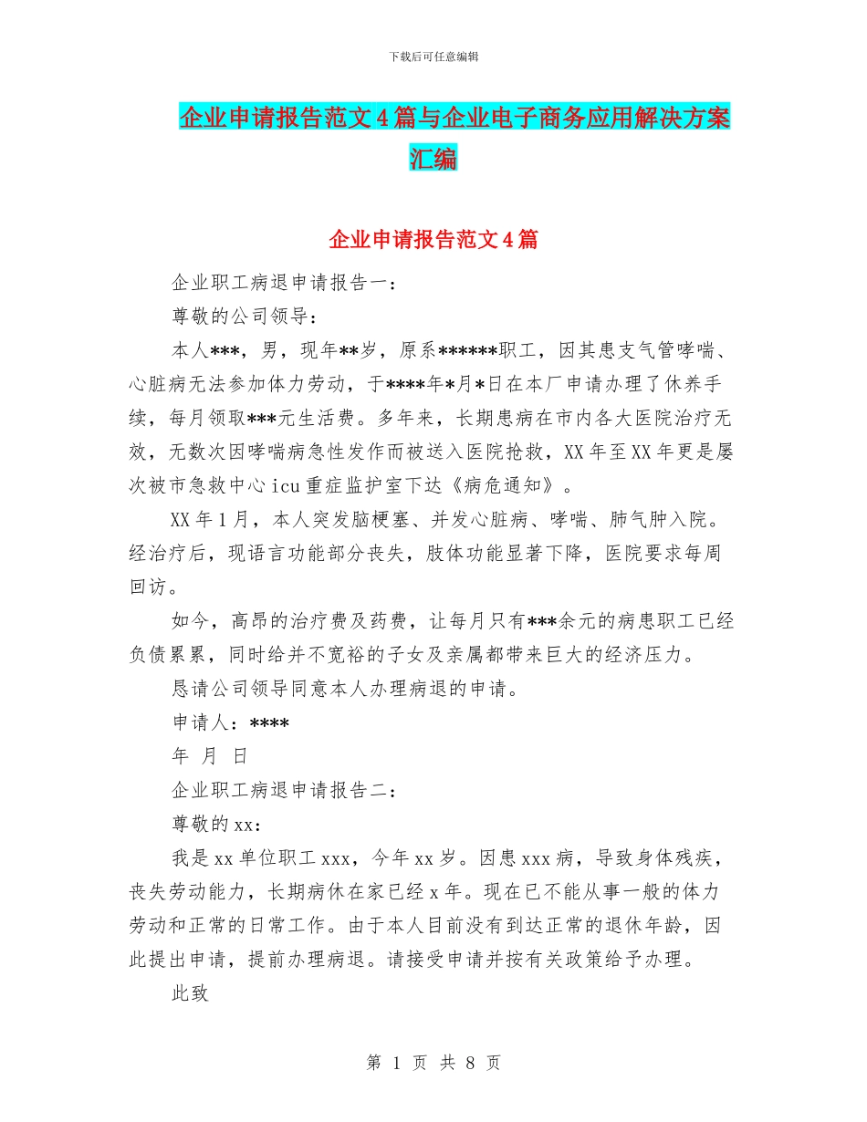 企业申请报告范文4篇与企业电子商务应用解决方案汇编_第1页