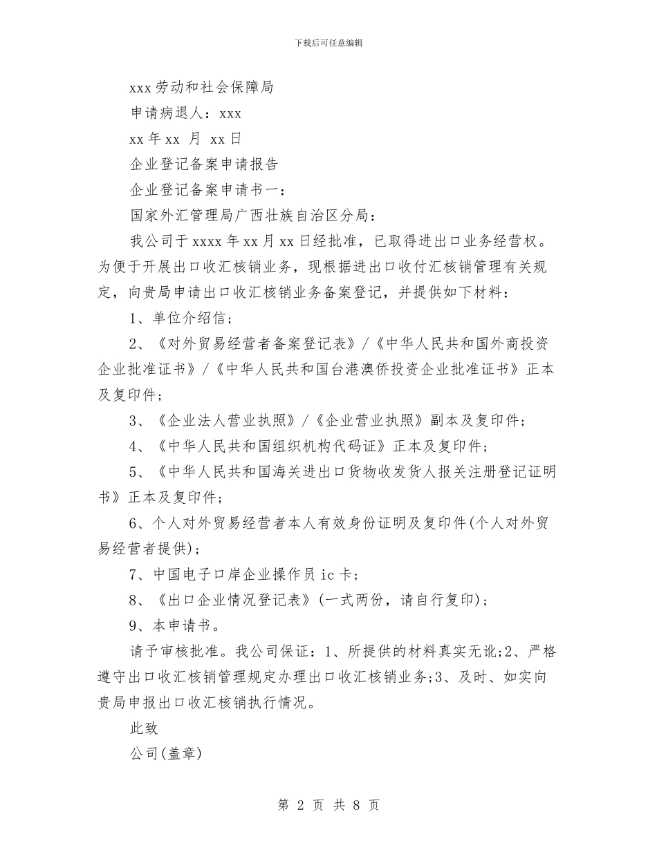 企业申请报告范文4篇与企业电子商务应用解决方案汇编_第2页