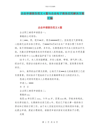 企业申请报告范文4篇与企业电子商务应用解决方案汇编