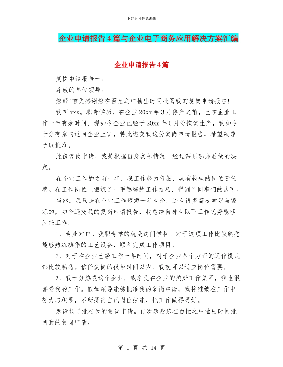 企业申请报告4篇与企业电子商务应用解决方案汇编_第1页