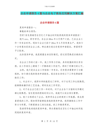 企业申请报告4篇与企业电子商务应用解决方案汇编