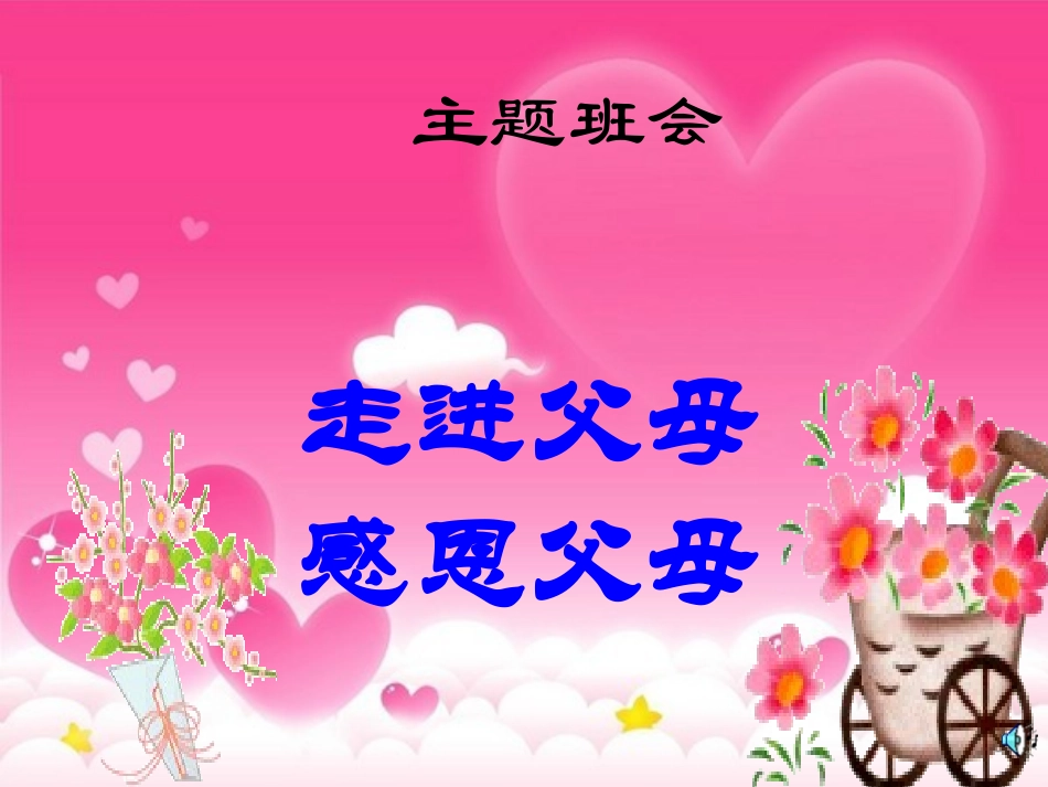 感恩父母课件PPT_第1页