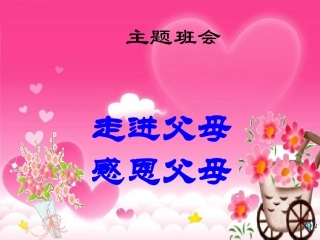 感恩父母课件PPT