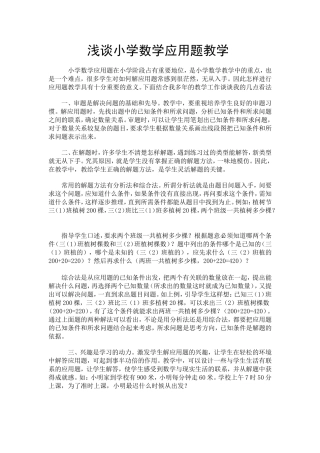 浅谈小学数学应用题教学