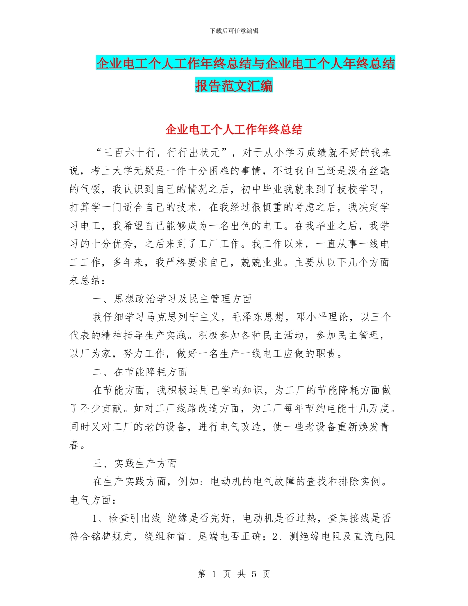 企业电工个人工作年终总结与企业电工个人年终总结报告范文汇编_第1页