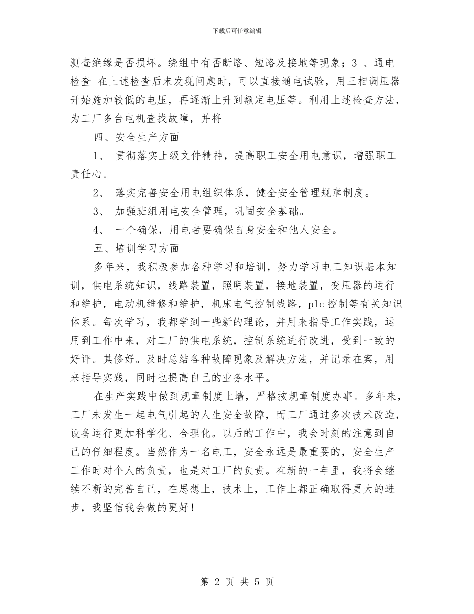 企业电工个人工作年终总结与企业电工个人年终总结报告范文汇编_第2页