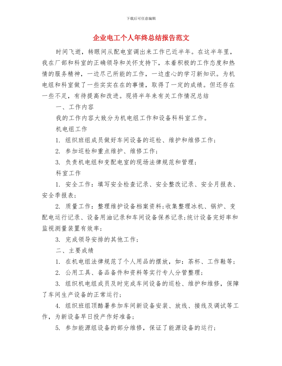 企业电工个人工作年终总结与企业电工个人年终总结报告范文汇编_第3页
