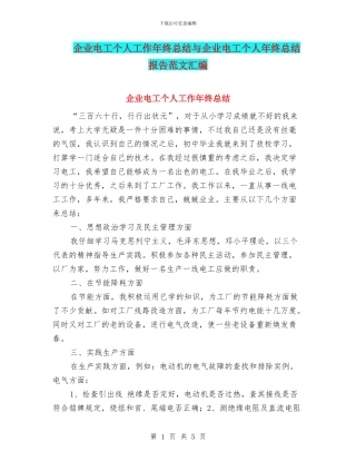 企业电工个人工作年终总结与企业电工个人年终总结报告范文汇编