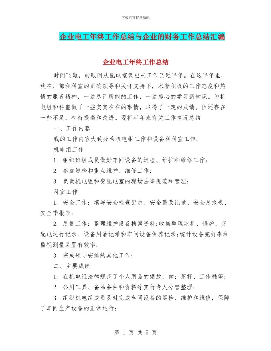 企业电工年终工作总结与企业的财务工作总结汇编_第1页