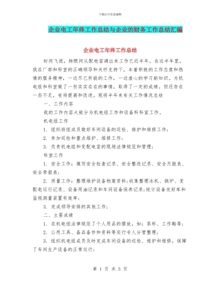 企业电工年终工作总结与企业的财务工作总结汇编