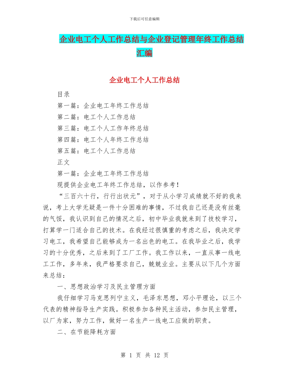 企业电工个人工作总结与企业登记管理年终工作总结汇编_第1页