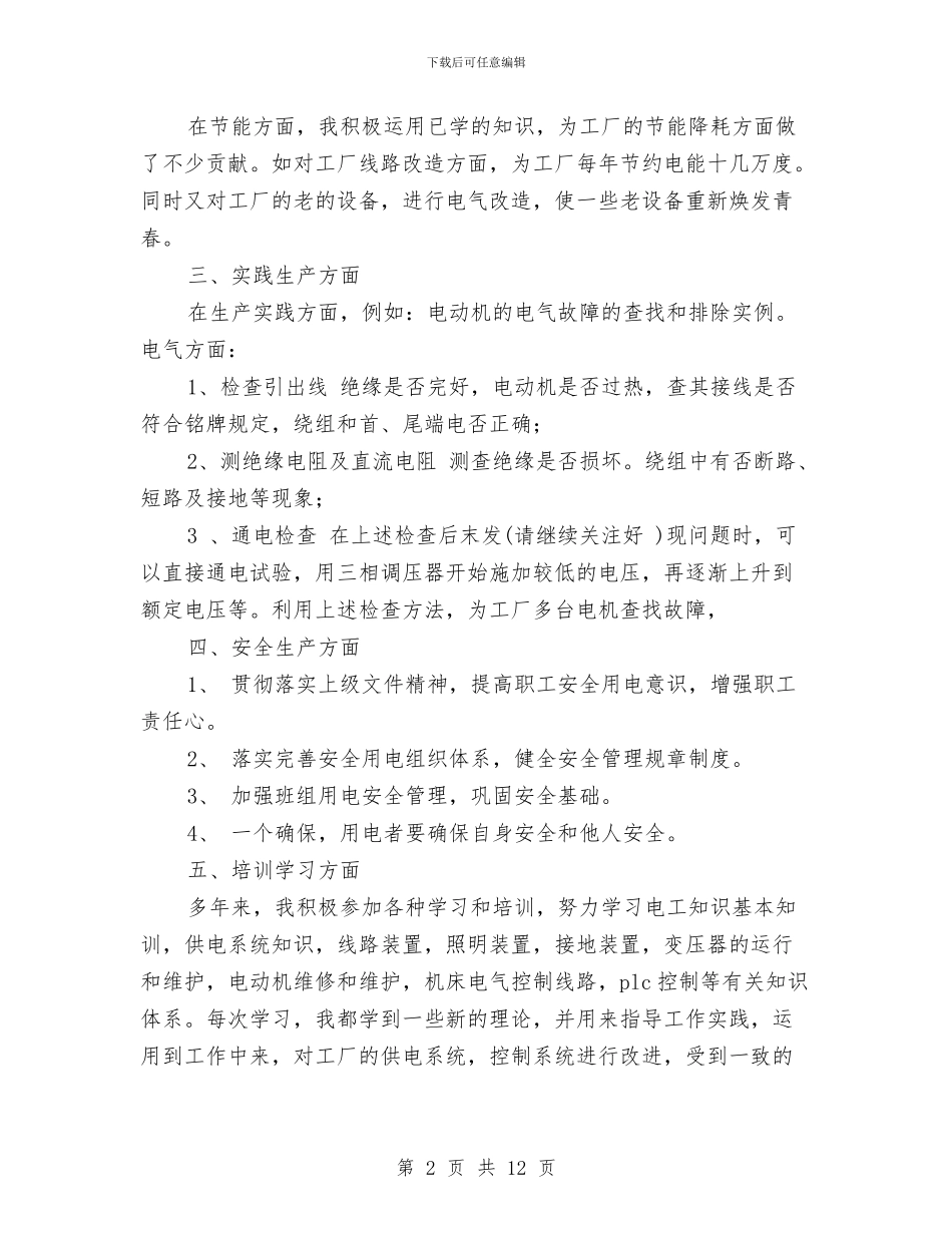 企业电工个人工作总结与企业登记管理年终工作总结汇编_第2页