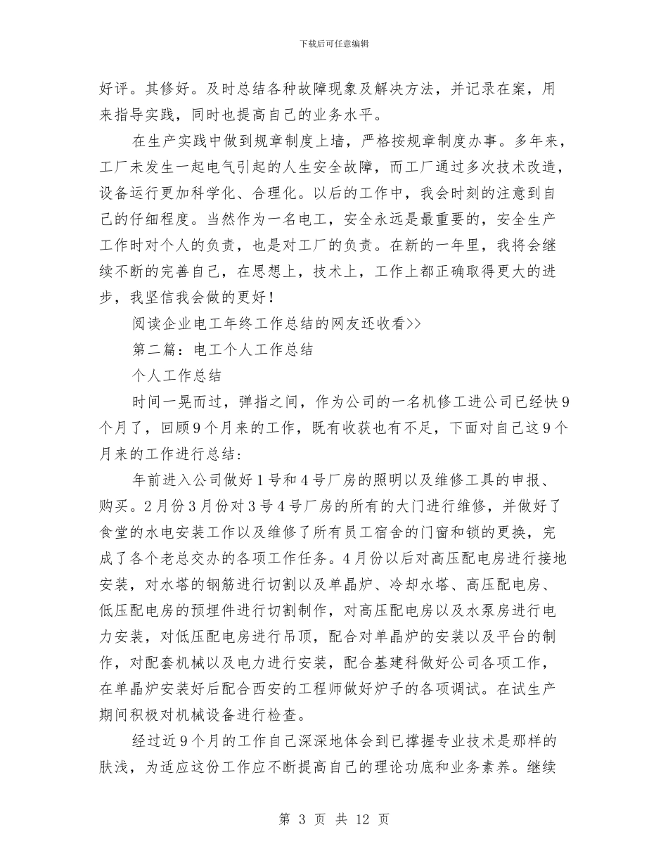 企业电工个人工作总结与企业登记管理年终工作总结汇编_第3页