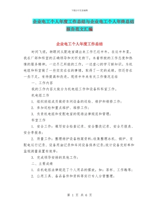 企业电工个人年度工作总结与企业电工个人年终总结报告范文汇编