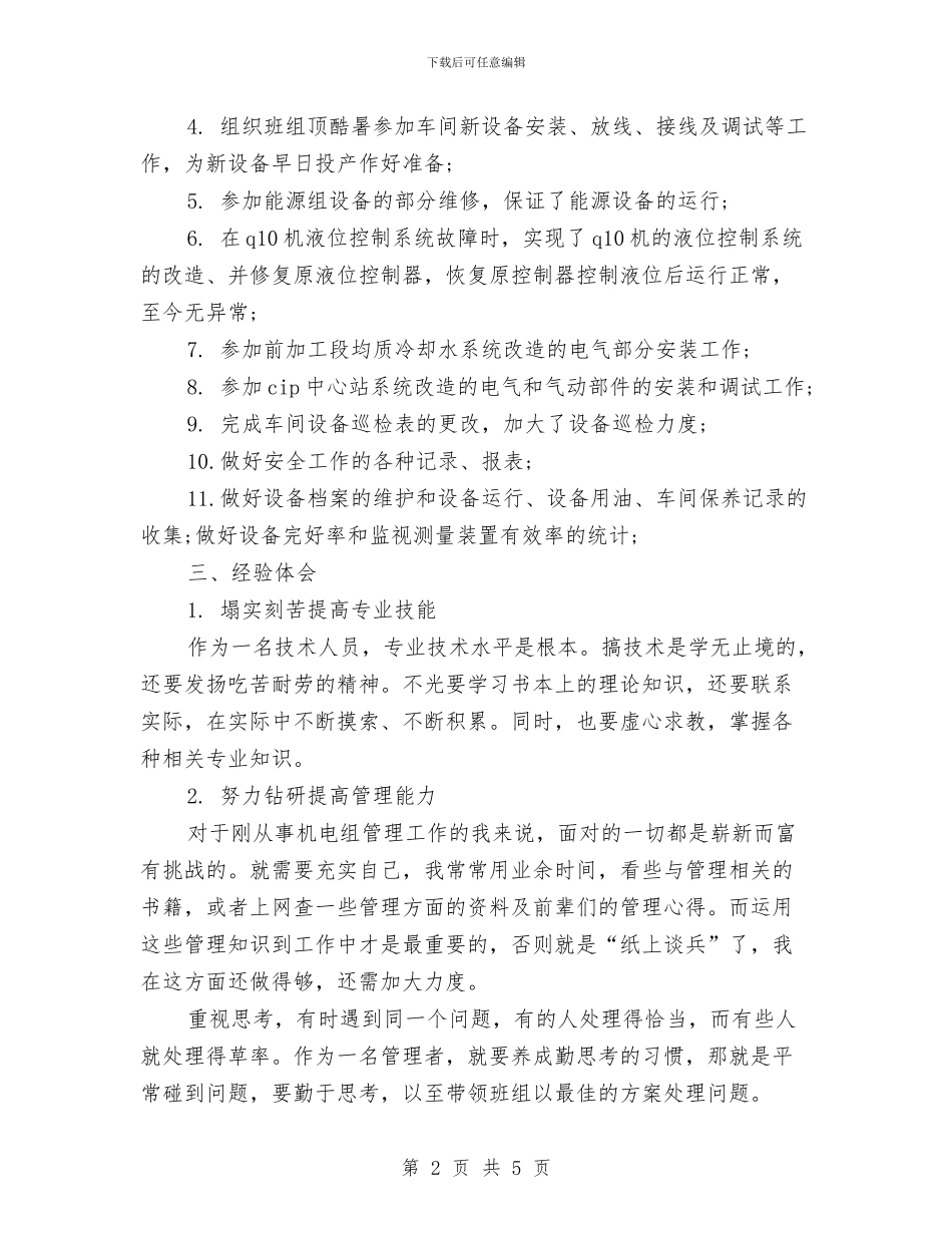 企业电工年终工作总结与企业的试用期工作总结汇编_第2页