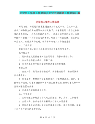 企业电工年终工作总结与企业的试用期工作总结汇编