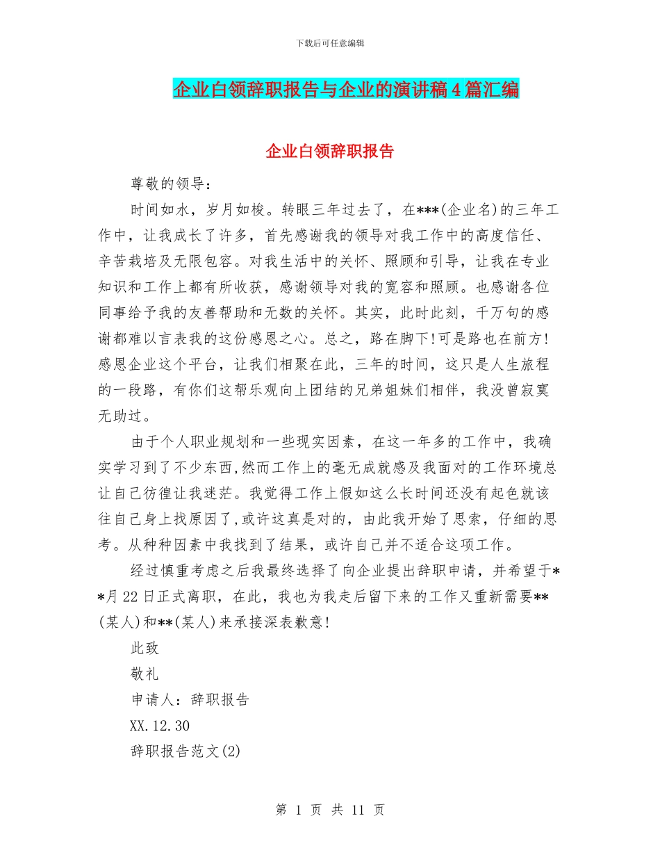 企业白领辞职报告与企业的演讲稿4篇汇编_第1页