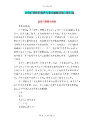企业白领辞职报告与企业的演讲稿4篇汇编