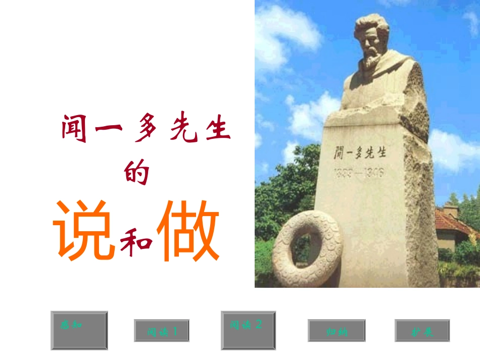 闻一多先生的说和做_第1页