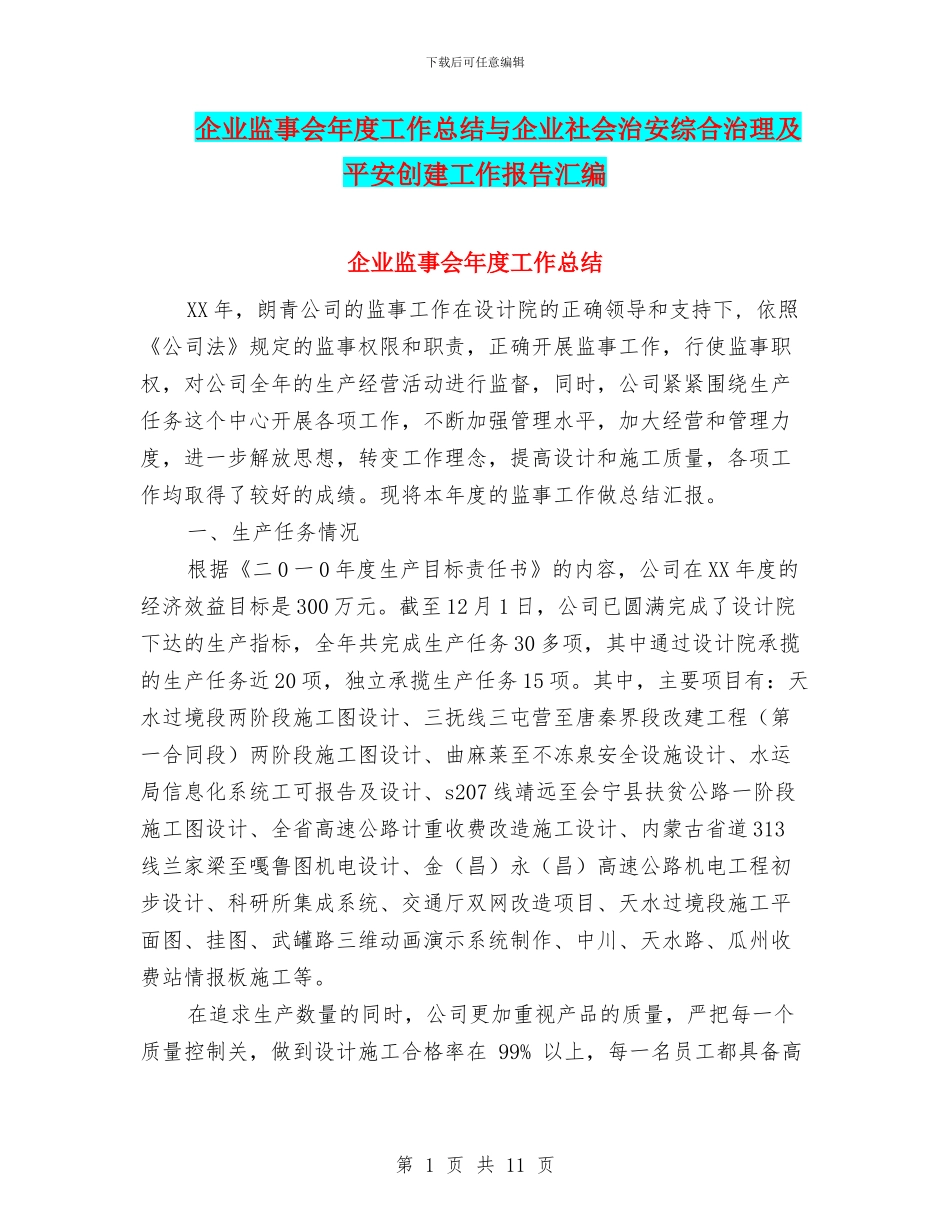 企业监事会年度工作总结与企业社会治安综合治理及平安创建工作报告汇编_第1页
