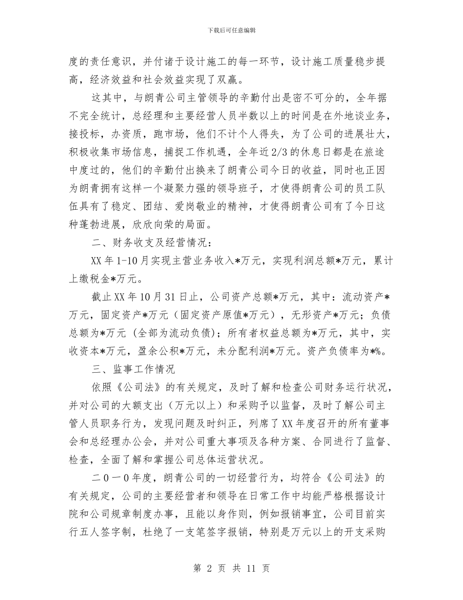 企业监事会年度工作总结与企业社会治安综合治理及平安创建工作报告汇编_第2页