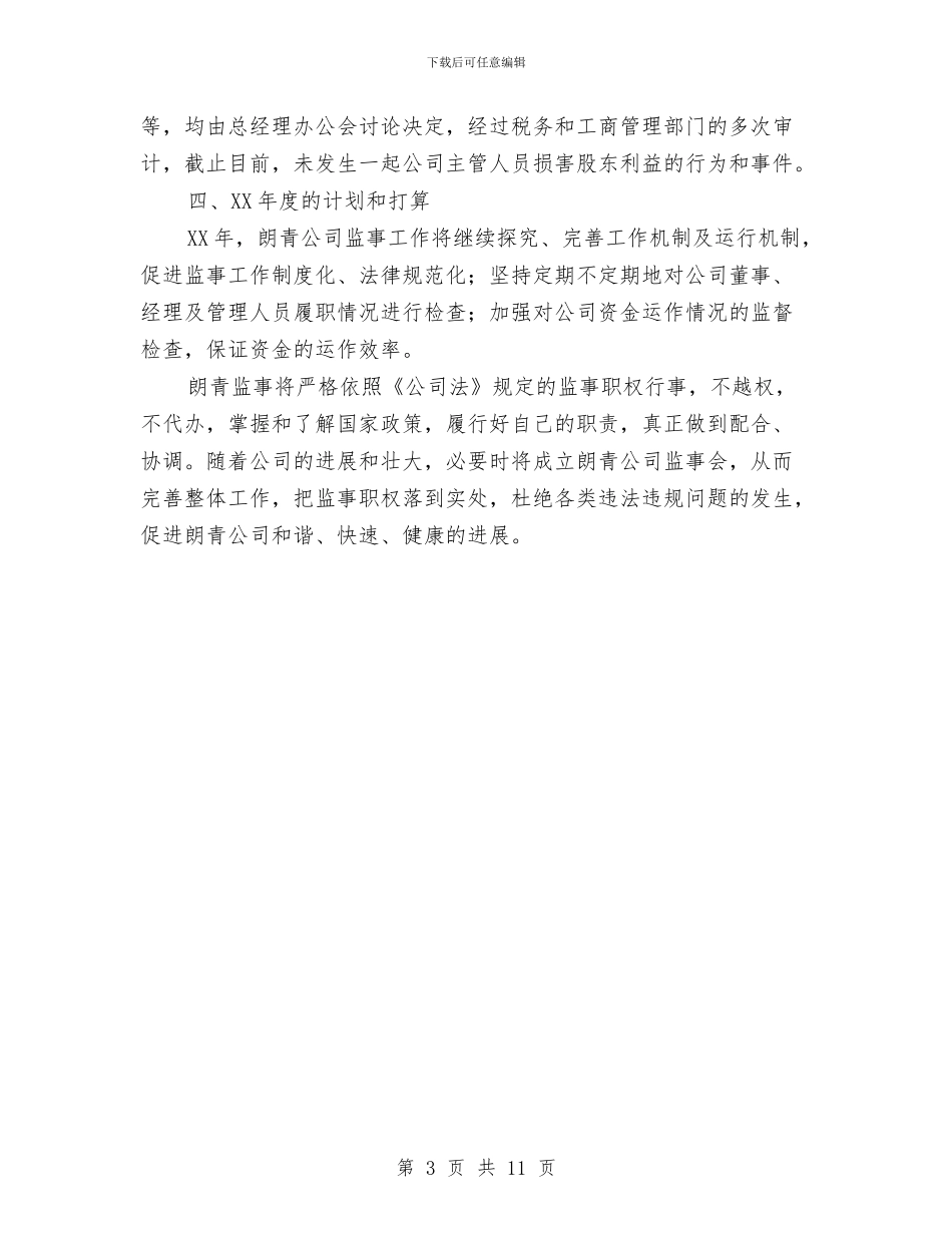 企业监事会年度工作总结与企业社会治安综合治理及平安创建工作报告汇编_第3页
